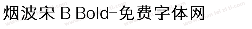 烟波宋 B Bold字体转换